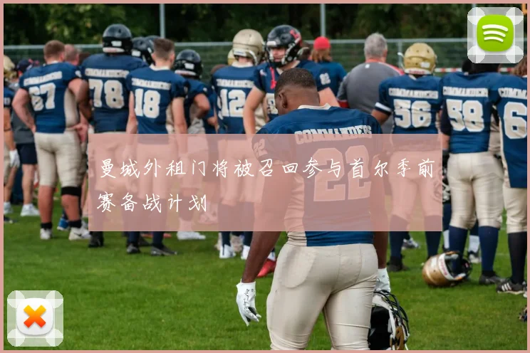 曼城外租门将被召回参与首尔季前赛备战计划