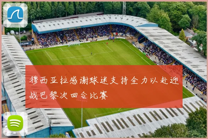 穆西亚拉感谢球迷支持全力以赴迎战巴黎次回合比赛