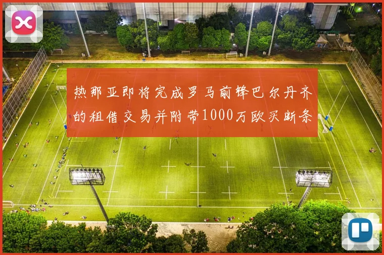 热那亚即将完成罗马前锋巴尔丹齐的租借交易并附带1000万欧买断条款