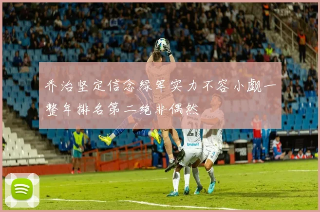 乔治坚定信念绿军实力不容小觑一整年排名第二绝非偶然