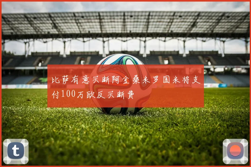 比萨有意买断阿金桑米罗国米将支付100万欧反买断费